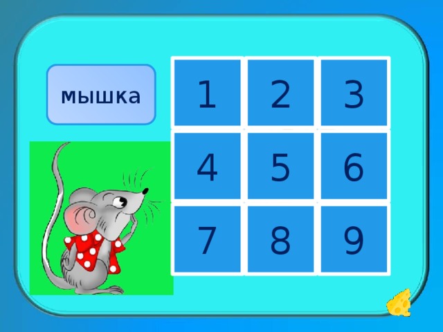 3 1 2 камыш мышка 6 5 4 7 8 9 