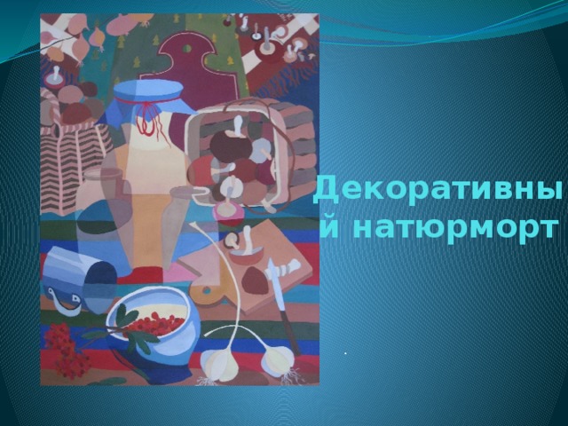 Декоративный натюрморт . 