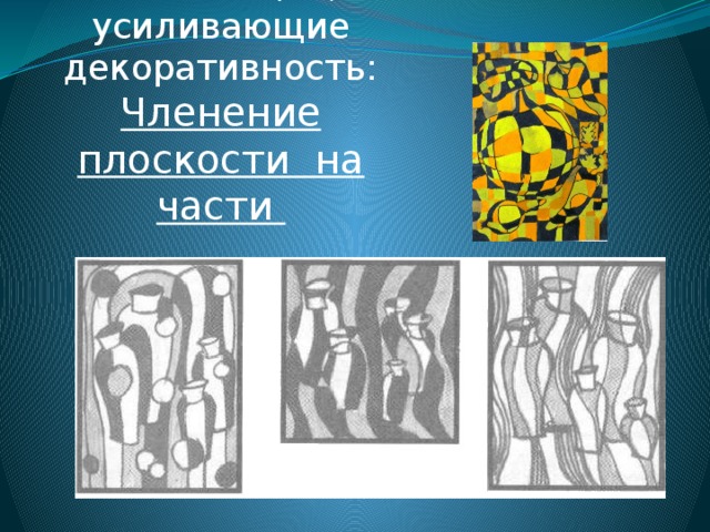 Приемы в композиции, усиливающие декоративность:  Членение плоскости на части 