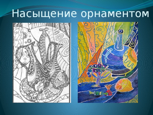 Насыщение орнаментом 