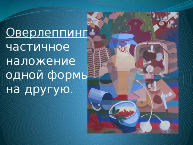 Оверлеппинг - частичное наложение одной формы на другую. 