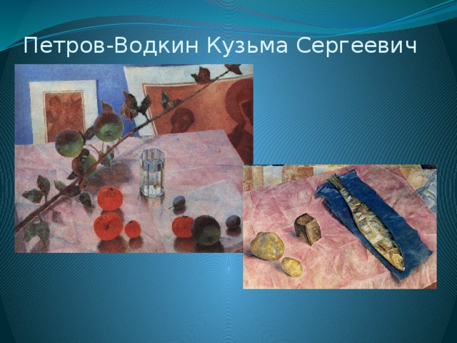 Петров-Водкин Кузьма Сергеевич 