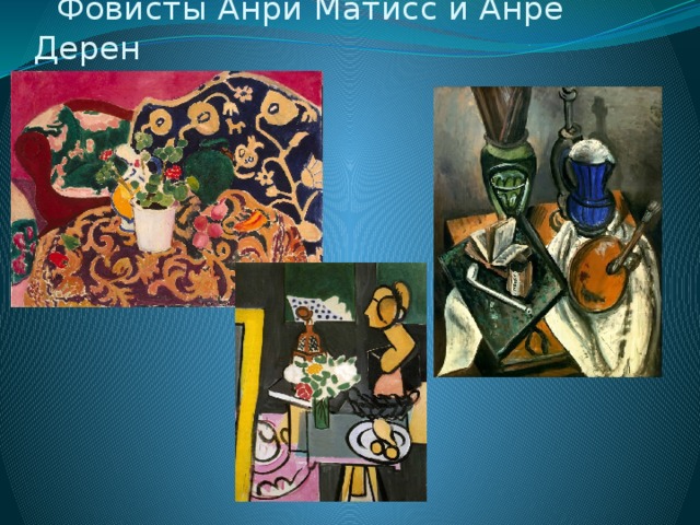  Фовисты Анри Матисс и Анре Дерен 