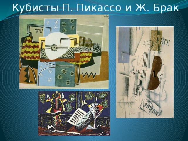 Кубисты П. Пикассо и Ж. Брак 