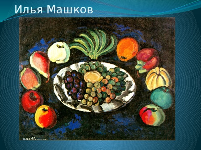 Илья Машков 