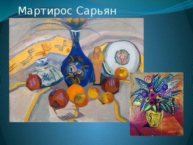 Мартирос Сарьян 