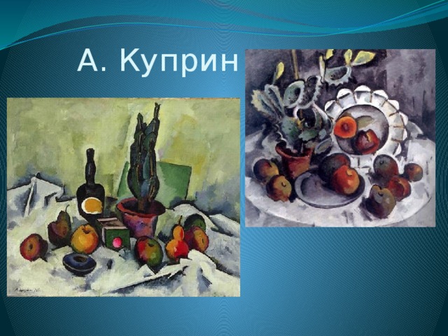  А. Куприн 