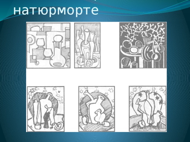  Стилизация в натюрморте 