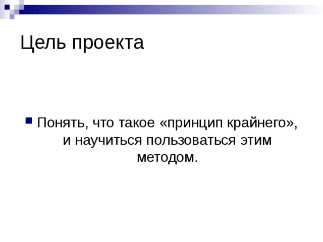 Цель проекта Понять, что такое «принцип крайнего», и научиться пользоваться этим методом. 