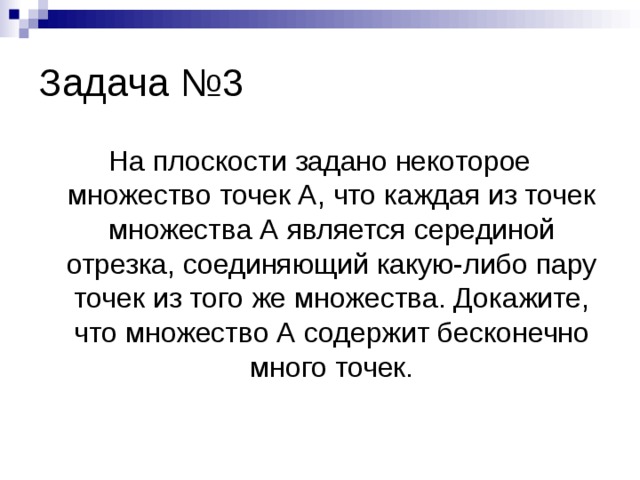 Задача №3 На плоскости задано некоторое множество точек А, что каждая из точек множества А является серединой отрезка, соединяющий какую-либо пару точек из того же множества. Докажите, что множество А содержит бесконечно много точек. 