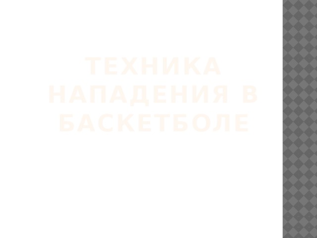 Техника нападения в баскетболе 