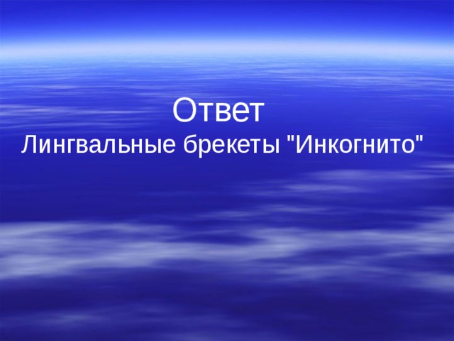 Ответ Лингвальные брекеты 