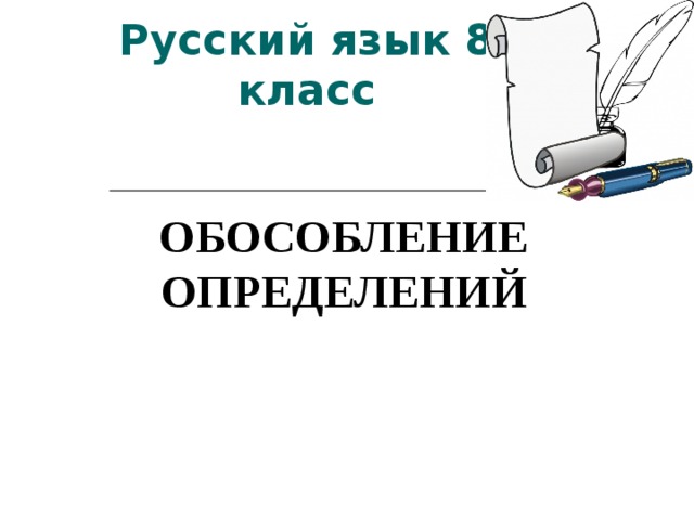 Русский язык 8 класс ОБОСОБЛЕНИЕ ОПРЕДЕЛЕНИЙ  