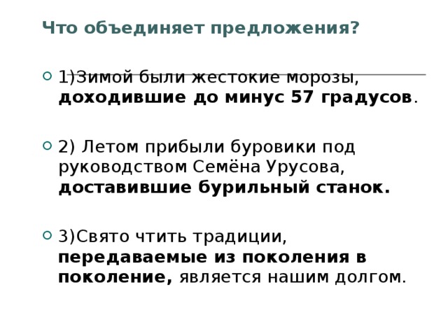 Что объединяет предложения? 1)Зимой были жестокие морозы, доходившие до минус 57 градусов .  2) Летом прибыли буровики под руководством Семёна Урусова, доставившие бурильный станок.  3)Свято чтить традиции, передаваемые из поколения в поколение, является нашим долгом.  