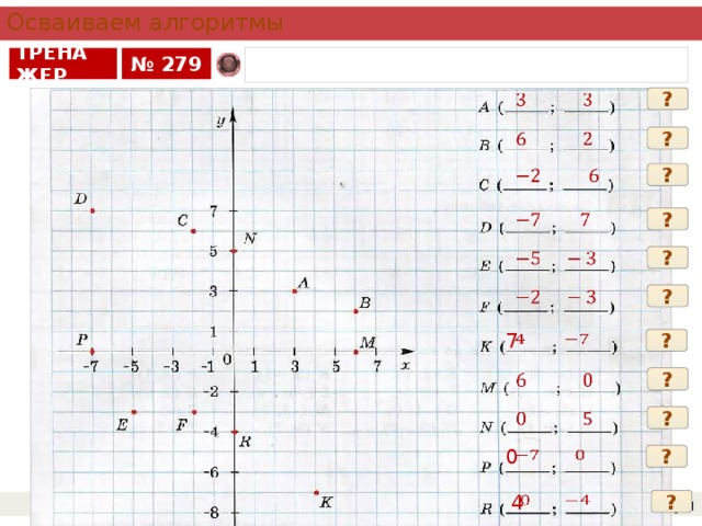 Осваиваем алгоритмы № 279 ТРЕНАЖЕР   ?   ?   ?   ?   ?   ?   7 ?   ?   ?   0 ? 4   ? Практикум 