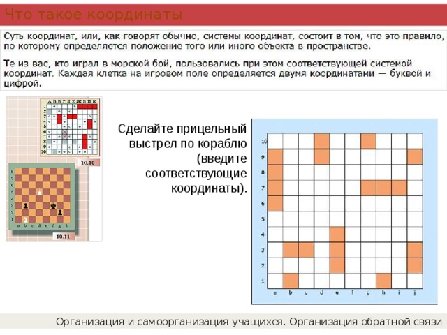 Что такое координаты Сделайте прицельный выстрел по кораблю (введите соответствующие координаты). Организация и самоорганизация учащихся. Организация обратной связи 