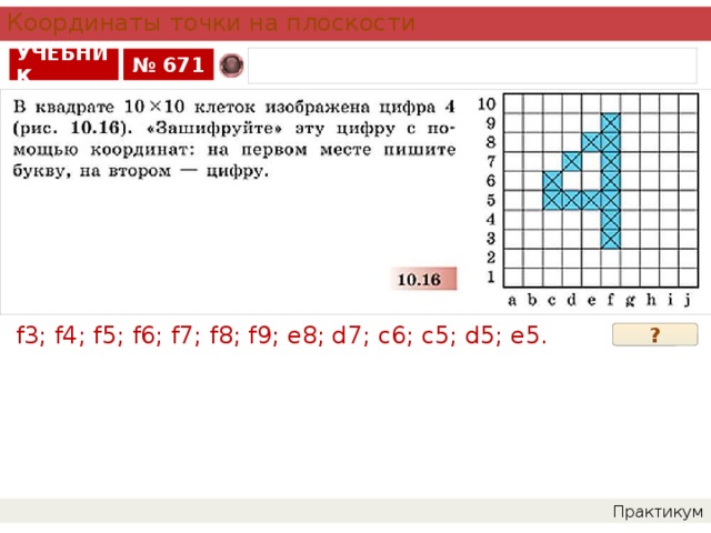 Координаты точки на плоскости УЧЕБНИК № 671 f3; f4; f5; f6; f7; f8; f9; e8; d7; c6; c5; d5; e5. ? Практикум 