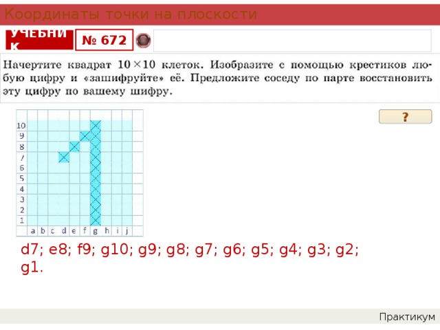 Координаты точки на плоскости УЧЕБНИК № 672 ? d7; e8; f9; g10; g9; g8; g7; g6; g5; g4; g3; g2; g1. Практикум 