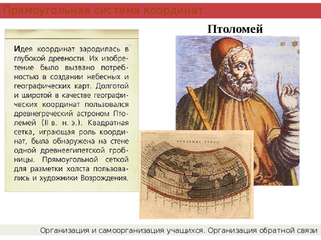 Прямоугольная система координат Птоломей Организация и самоорганизация учащихся. Организация обратной связи 
