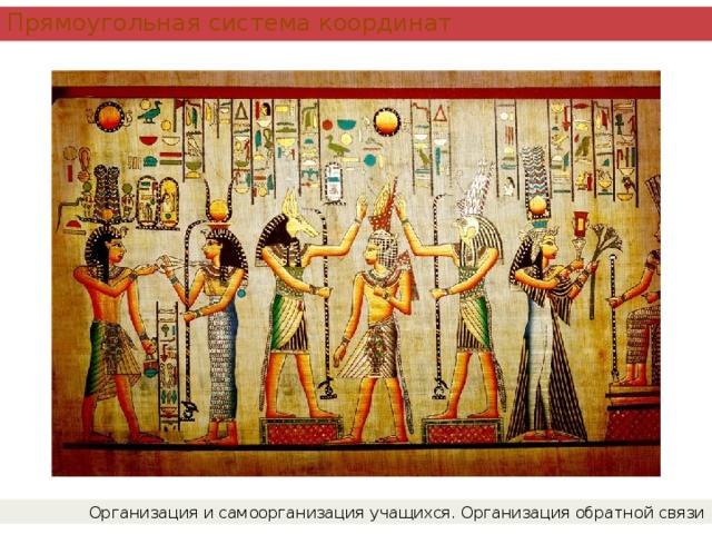 Прямоугольная система координат Организация и самоорганизация учащихся. Организация обратной связи 