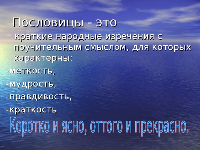 Пословицы - это  краткие народные изречения с поучительным смыслом, для которых характерны: -меткость, -мудрость, -правдивость, -краткость 