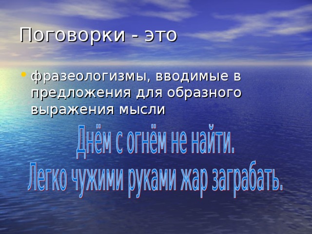 Поговорки - это фразеологизмы, вводимые в предложения для образного выражения мысли 