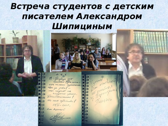 Встреча студентов с детским писателем Александром Шипициным 