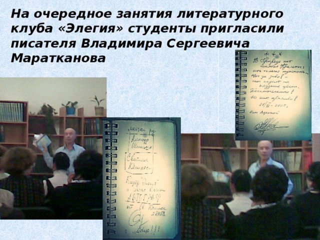 На очередное занятия литературного клуба «Элегия» студенты пригласили писателя Владимира Сергеевича Маратканова 