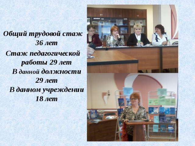 Общий трудовой стаж 36 лет Стаж педагогической работы 29 лет  В данной должности 29 лет  В данном учреждении 18 лет 