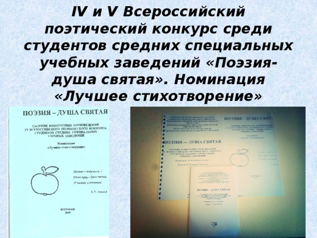 IV и V Всероссийский поэтический конкурс среди студентов средних специальных учебных заведений «Поэзия- душа святая». Номинация «Лучшее стихотворение» 