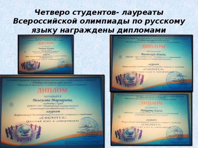 Четверо студентов- лауреаты Всероссийской олимпиады по русскому языку награждены дипломами 