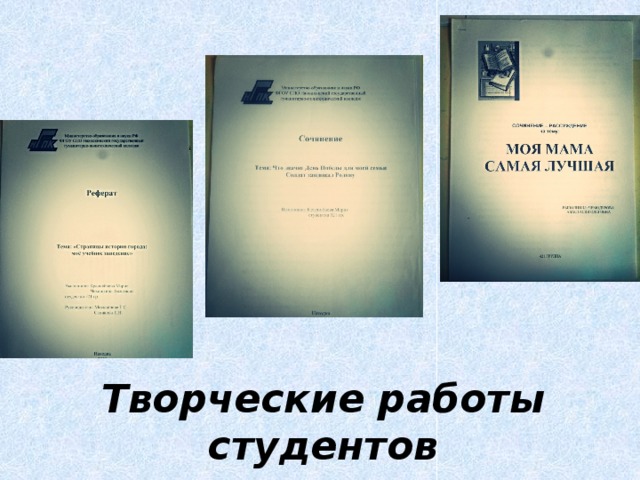 Творческие работы студентов 