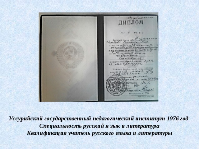 Уссурийский государственный педагогический институт 1976 год  Специальность русский я зык и литература  Квалификация учитель русского языка и литературы   