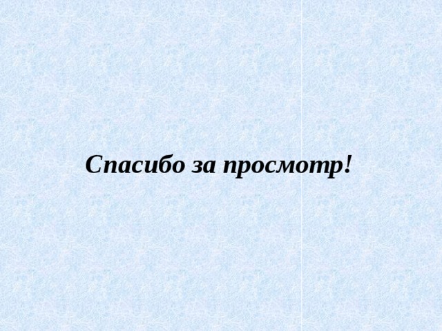 Спасибо за просмотр! 