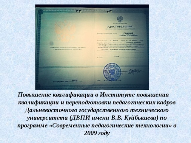 Повышение квалификации в Институте повышения квалификации и переподготовки педагогических кадров Дальневосточного государственного технического университета (ДВПИ имени В.В. Куйбышева) по программе «Современные педагогические технологии» в 2009 году 