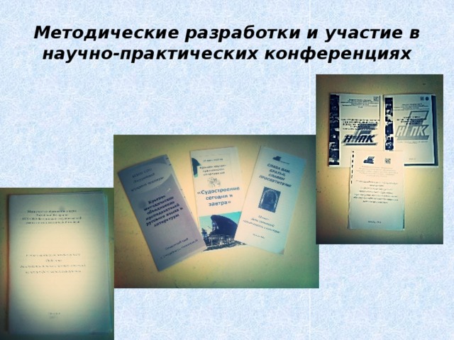 Методические разработки и участие в научно-практических конференциях 