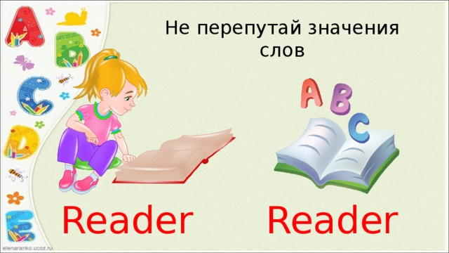 Не перепутай значения слов Reader Reader 