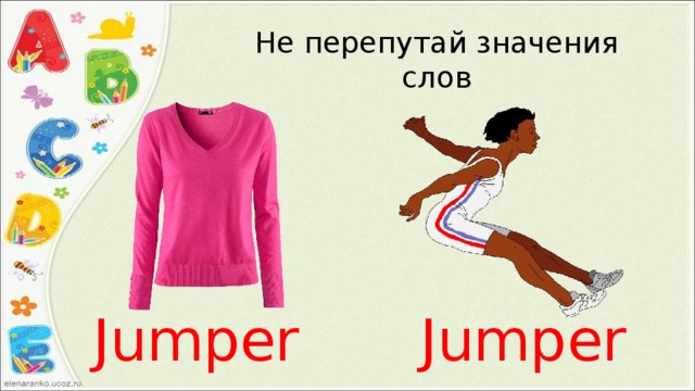 Не перепутай значения слов Jumper Jumper 