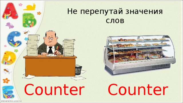 Не перепутай значения слов Counter Counter 