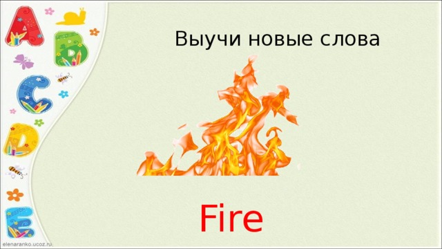 Выучи новые слова Fire 