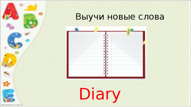 Выучи новые слова Diary 