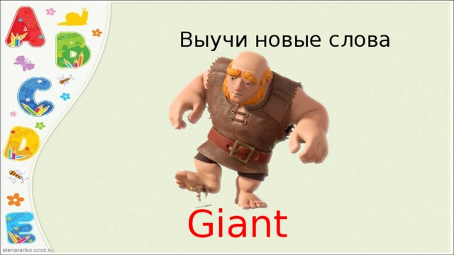 Выучи новые слова Giant 