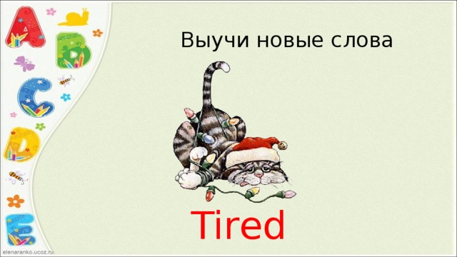 Выучи новые слова Tired 