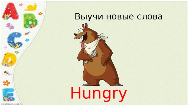 Выучи новые слова Hungry 