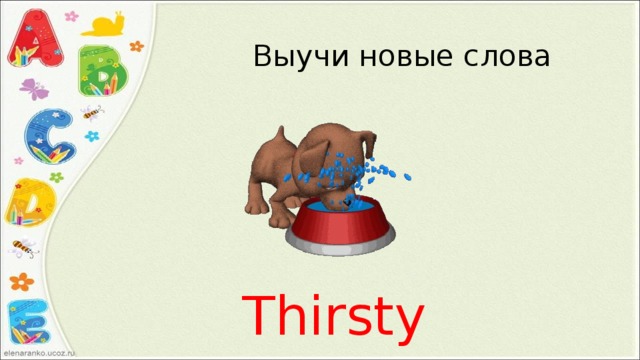 Выучи новые слова Thirsty 