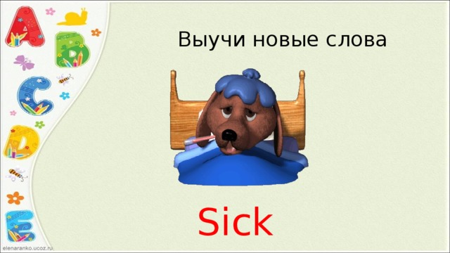 Выучи новые слова Sick 