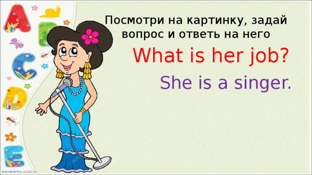 Посмотри на картинку, задай вопрос и ответь на него What is her job? She is a singer. 