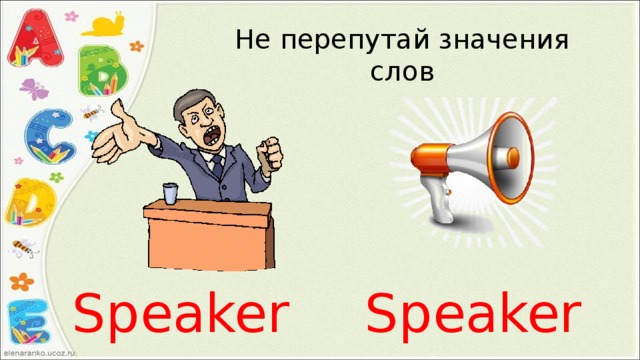Не перепутай значения слов Speaker Speaker 
