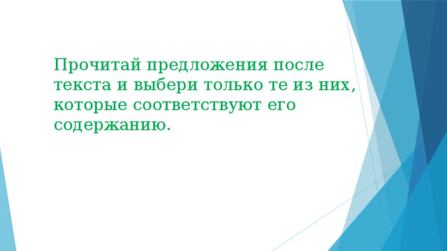 Прочитай предложения после текста и выбери только те из них, которые соответствуют его содержанию.   