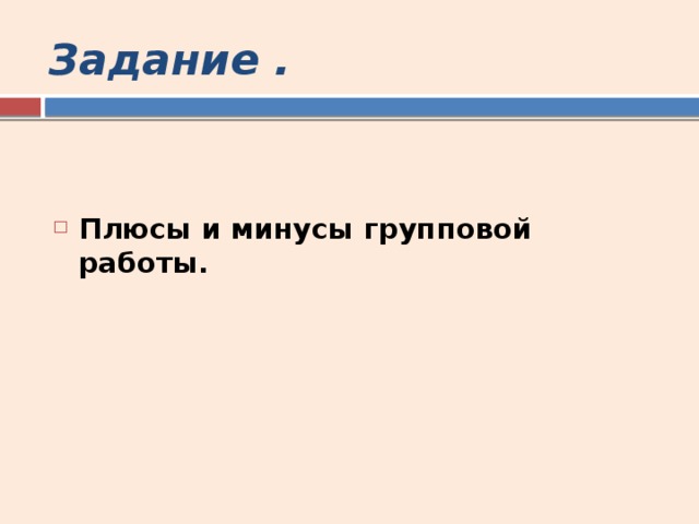 Задание . Плюсы и минусы групповой работы. 